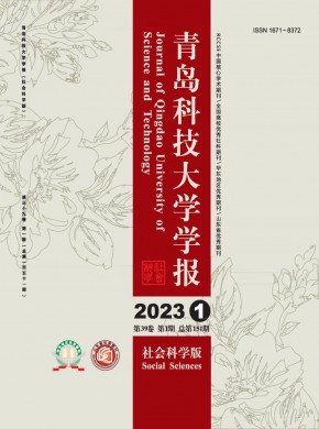 青岛科技大学学报·社会科学版期刊